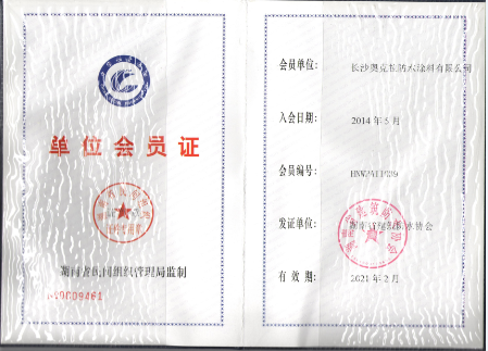 湖南省建筑防水协会会员证